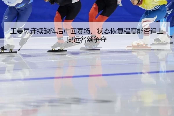 wang-man-yu-lian-xu-que-zhen-hou-zhong-hui-sai-chang-zhuang-tai-hui-fu-cheng-du-neng-fou-zhui-shang-ao-yun-ming-e-zheng-2-483.jpg
