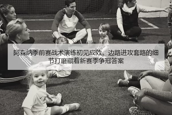 a-sen-na-ji-qian-sai-zhan-shu-yan-lian-chu-jian-cheng-xiao-bian-lu-jin-gong-tao-lu-de-xi-jie-da-mo-cang-zhe-xin-sai-ji-2-963.jpg